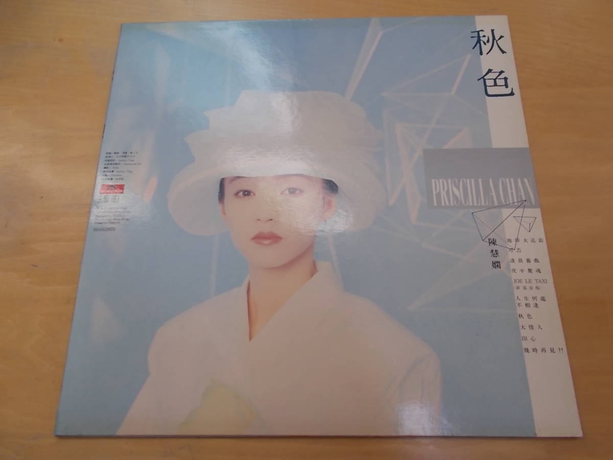人気セール，豊富な HK ORIGINAL FIRST PRESS 陳慧嫻 プリシラ チャン PRISCILLA CHAN / 秋色 AUTUMN / POLYDOR 837 156-1(アジアンポップス)｜売買されたオークション情報、yahooの商品情報をアーカイブ公開 - オークファン アジアンポップス