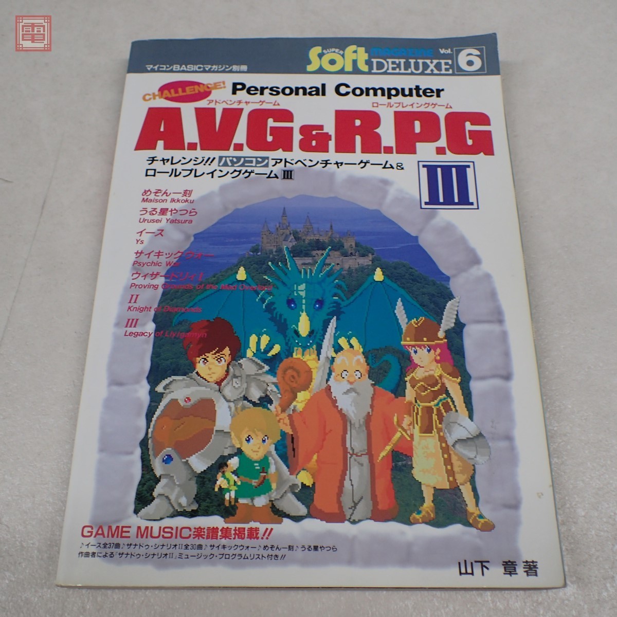 書籍 チャレンジ!! パソコン アドベンチャーゲーム&ロールプレイング