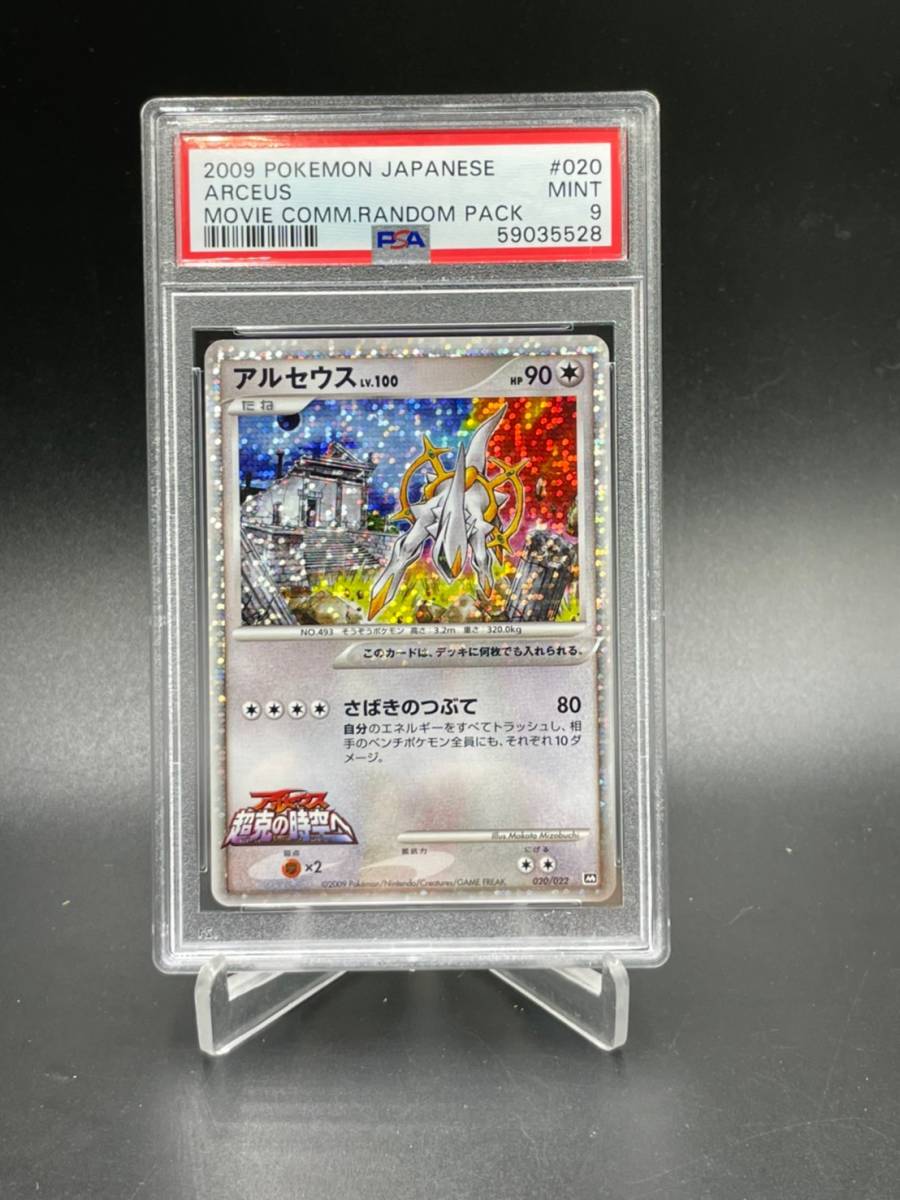 PSA 9 鑑定 アルセウス 020/022 ポケモンカード 映画公開記念 超克の