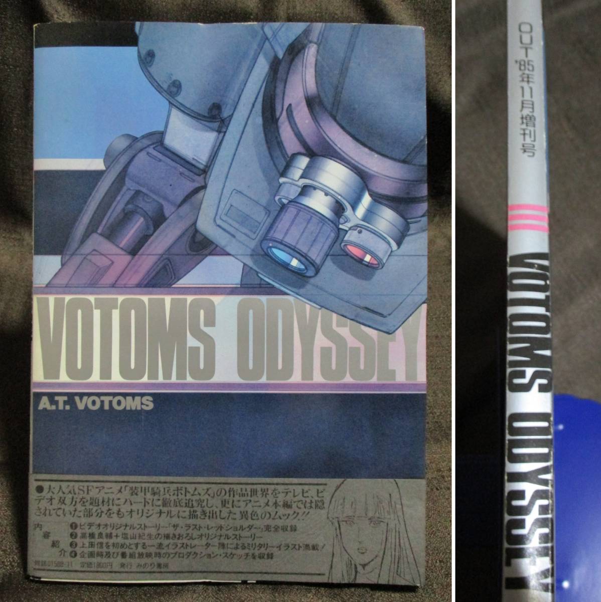 ボトムズ・オデッセイ」装甲騎兵ボトムズ VOTOMS ODYSSEY／OUT '85年11