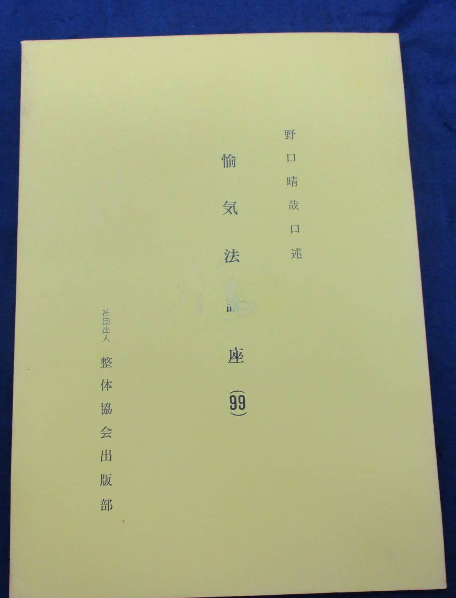 513 野口晴哉 口述/愉気法口座 99/整体教会出版部/166P/昭和