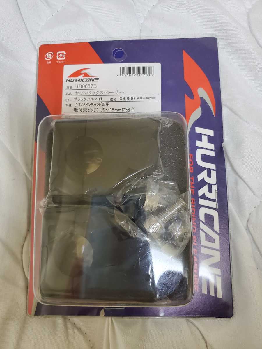 セットバックスペーサー | ハリケーン HURRICANE HB0637B ハリケーン 