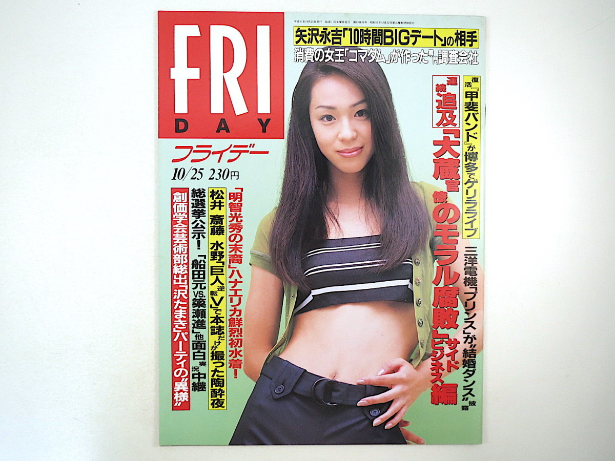 Friday 1996年10月25日号 遊井亮子 矢沢永吉 薬害エイズ J F ケネディ Jr 星子佳 明智ハナエリカ 甲斐バンド L Is 旭道山 浜田まき Friday 売買されたオークション情報 Yahooの商品情報をアーカイブ公開 オークファン Aucfan Com
