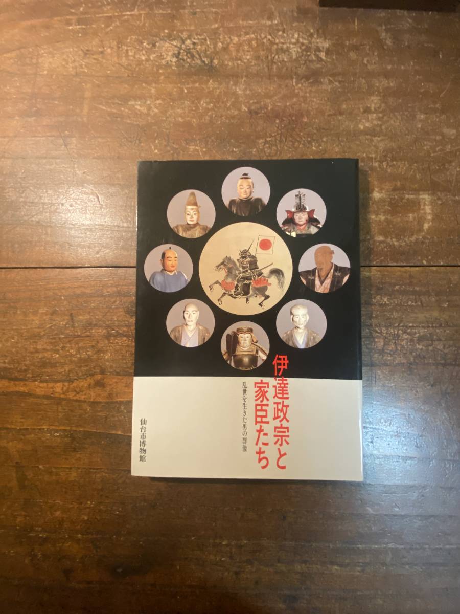 図録 伊達政宗と家臣たち 乱世を生きた男の群像 仙台市博物館、仙台市博物館、1987