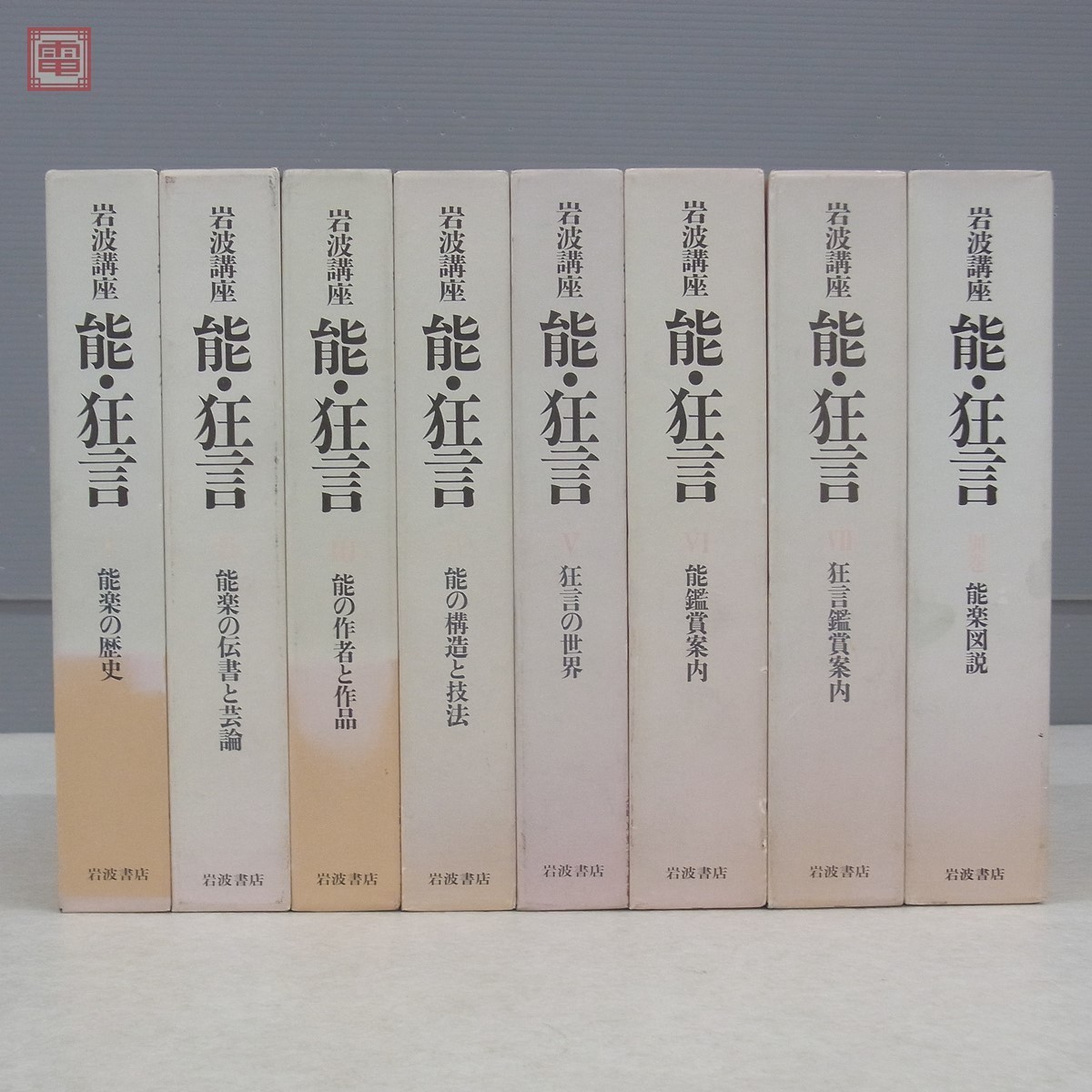 岩波講座 能・狂言 全8巻セット 岩波講座 能・狂言 全7巻＋別巻1冊の全