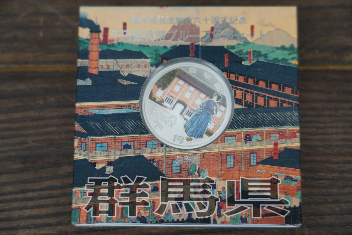 群馬県 地方自治法施行60周年記念貨幣 千円銀貨 地方自治法施行60周年 