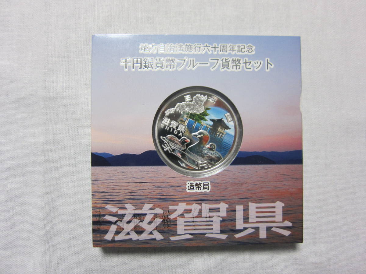 UK-1651R】「滋賀県」地方自治法施行60周年記念 千円銀貨幣プルーフ