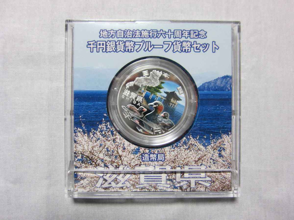 UK-1651R】「滋賀県」地方自治法施行60周年記念 千円銀貨幣プルーフ