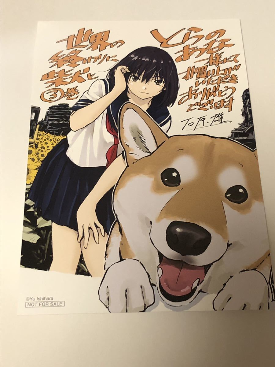 世界の終わりに柴犬と 3巻 購入特典 とらのあな イラストカード 石原雄 非売品 その他 売買されたオークション情報 Yahooの商品情報をアーカイブ公開 オークファン Aucfan Com