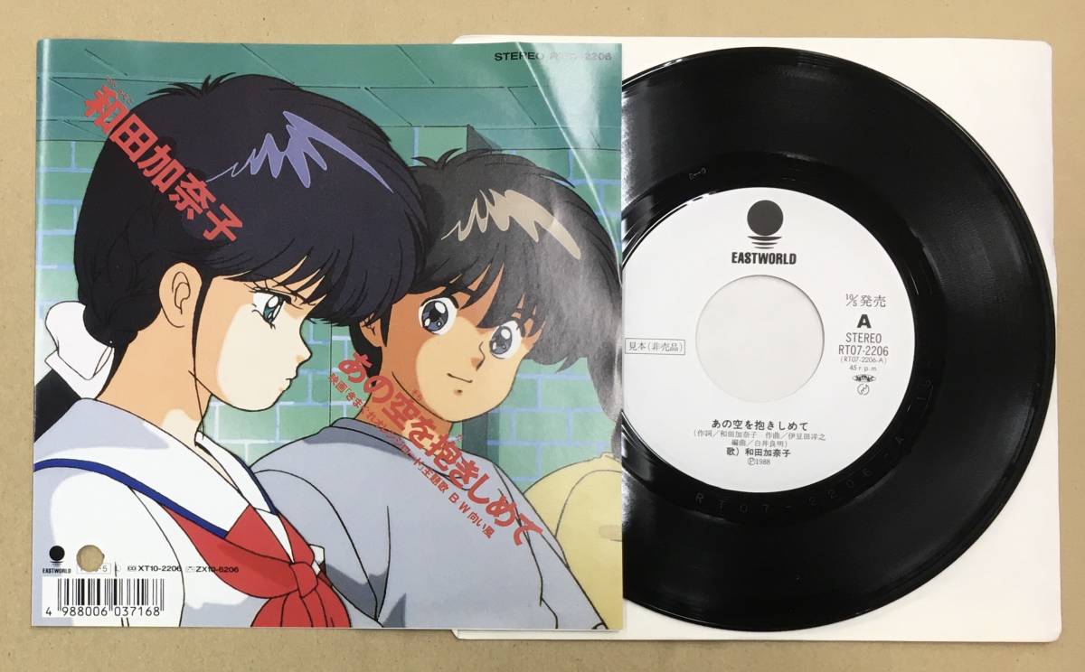 EP 和田加奈子 / あの空を抱きしめて c/w 向い風 RT07-2206 '88年 見本