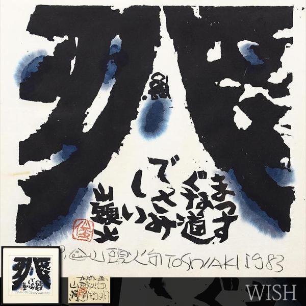 2025年最新渡辺俊明 版画の人気アイテム - メルカリ