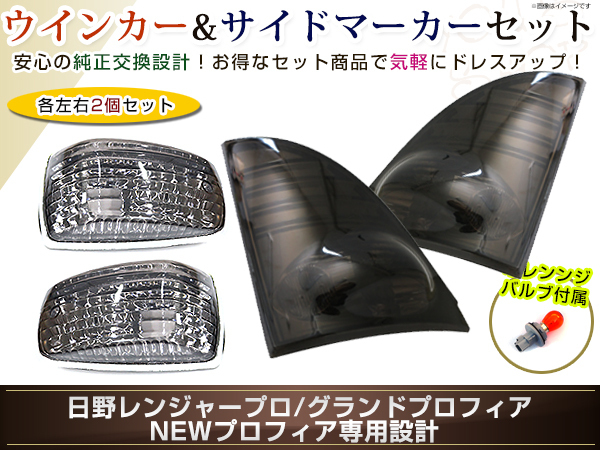 高品質，新品 レンジャープロ NEWプロフィア ウインカー ドア サイドマーカー スモーク レンズ メッキトリム グランドプロフィア トラック 大型 純正交換(マーカー)｜売買されたオークション情報、yahooの ライト