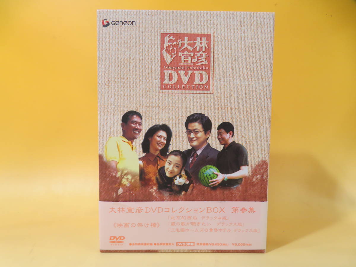  大林宜彦 DVDコレクションBOX 第3集 映画の架け橋 DVD-BOX 三毛猫ホームズの黄昏ホテルなど DVD J2 H140(ドラマ)｜売買されたオークション情報、yahooの商品情報をアーカイブ公開 - オークファン ドラマ