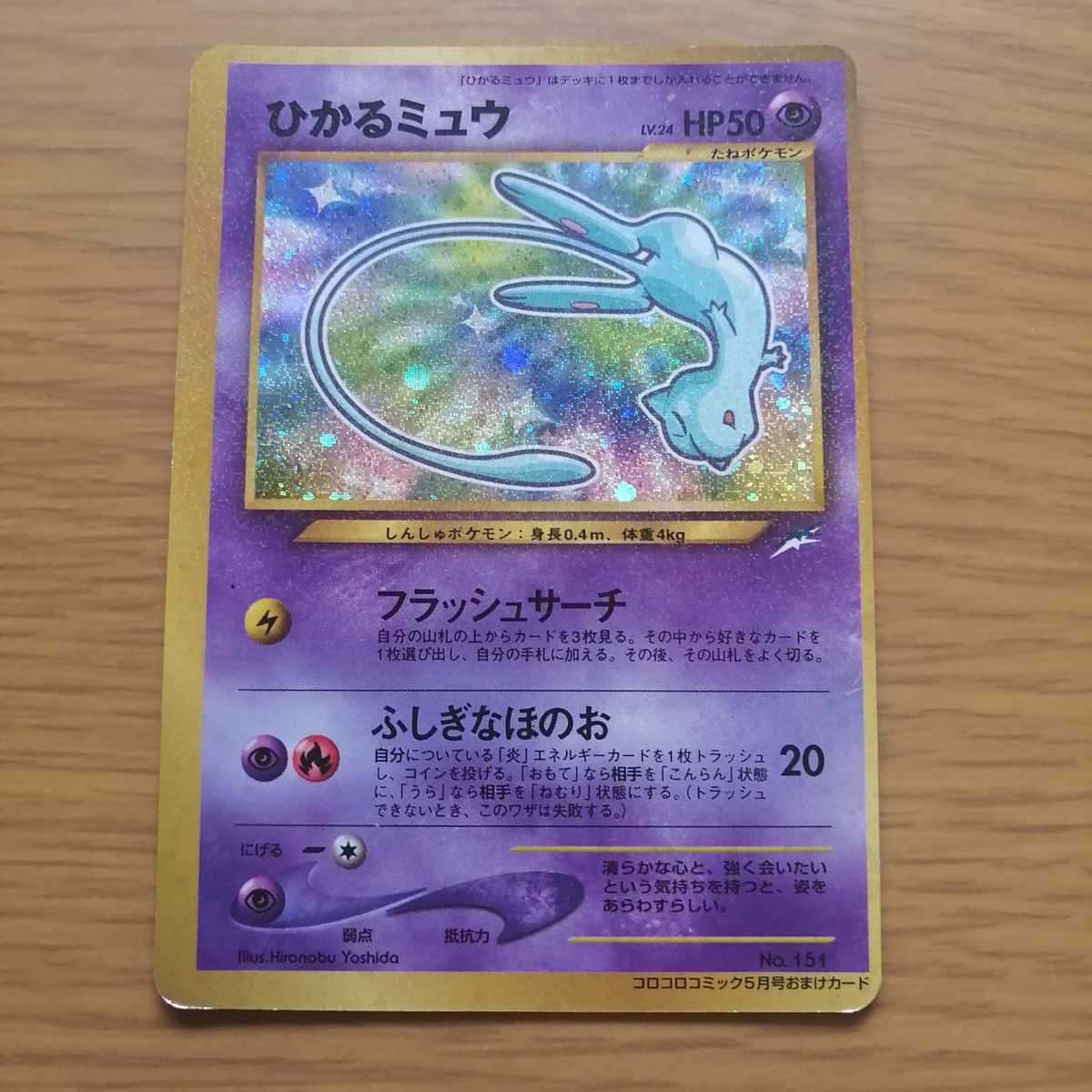 ひかるミュウ 旧裏面 ポケモンカード 旧裏 公式通販 コロコロコミック 