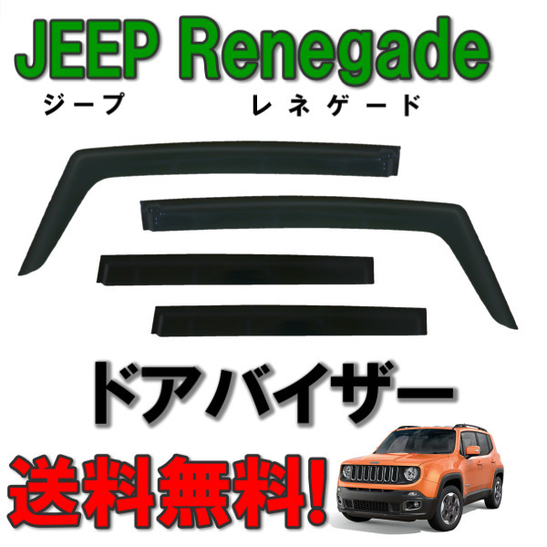 送込 ジープ レネゲード 15y- サイド ウィンドウ ドアバイザー スモーク 4点SET 日光 雪 雨 ドア レネゲート Jeep Renegade ABA-BU14 BU24