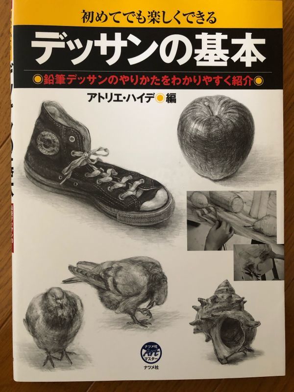 本 デッサンの 基本 デッサン 技法書 売買されたオークション情報 Yahooの商品情報をアーカイブ公開 オークファン Aucfan Com