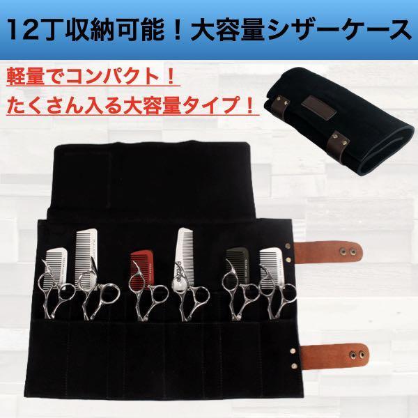 シザーケース 美容師 トリマー シザーバッグ 本革 理容師 トリマー 持ち運び おしゃれ オシャレ 12丁レザー ブラック 黒 Cim 029 Black 理美容店用品 売買されたオークション情報 Yahooの商品情報をアーカイブ公開 オークファン Aucfan Com