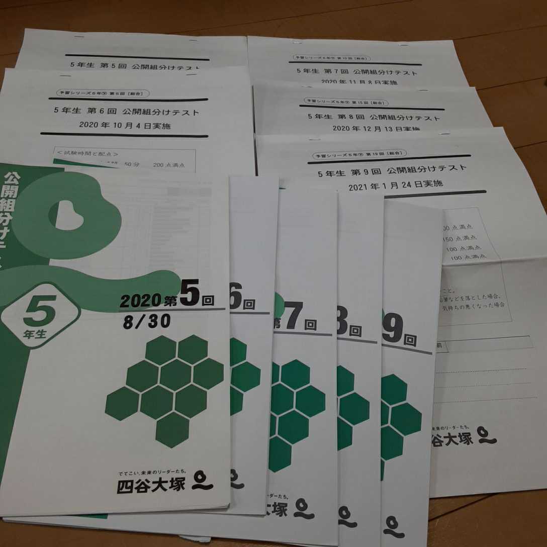 四谷大塚 5年生 組分けテスト最新版 2021年 組分けテスト 第1～第9回 