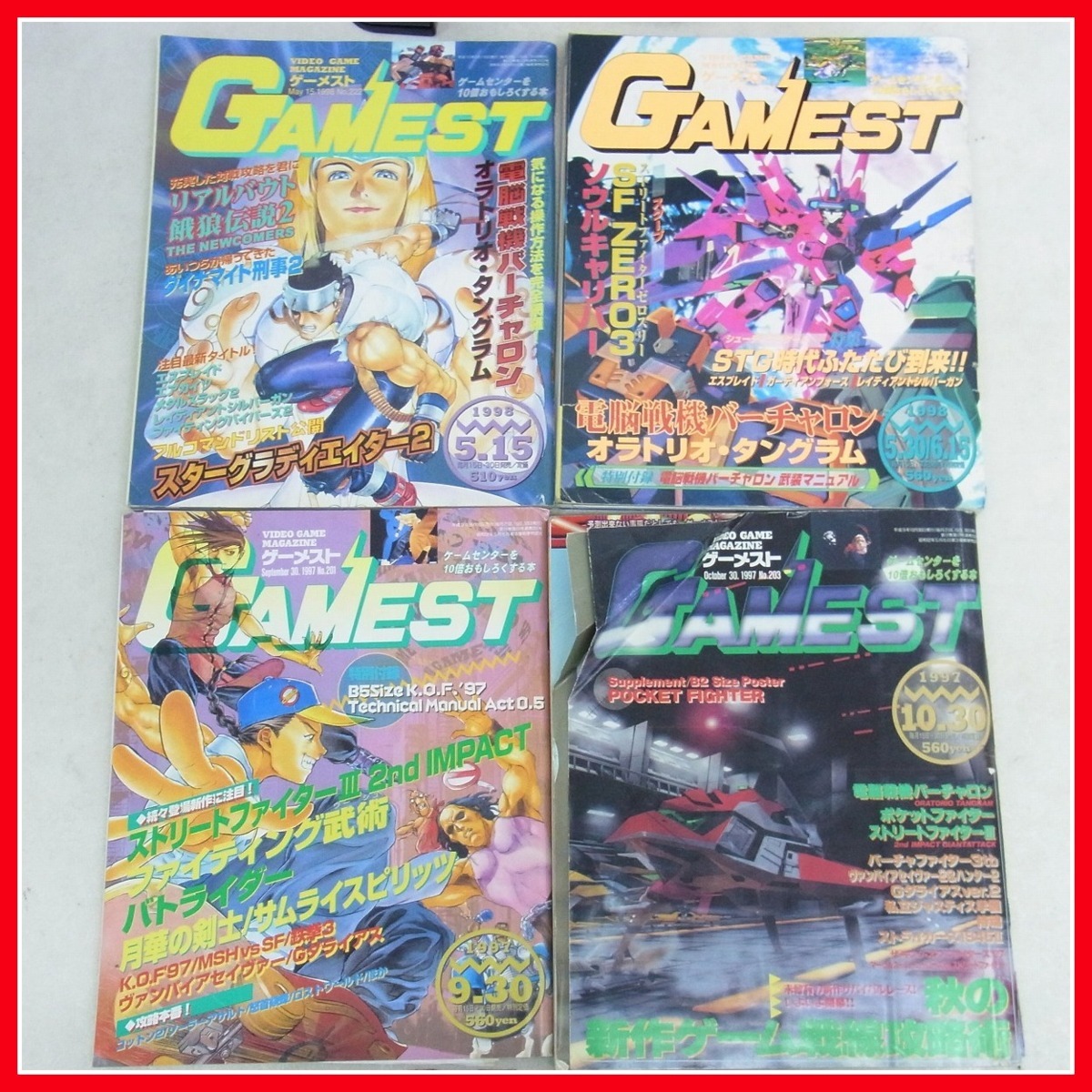 ゲーム雑誌 アーケードゲーム ゲーメスト GAMEST 98/99年号 不揃い