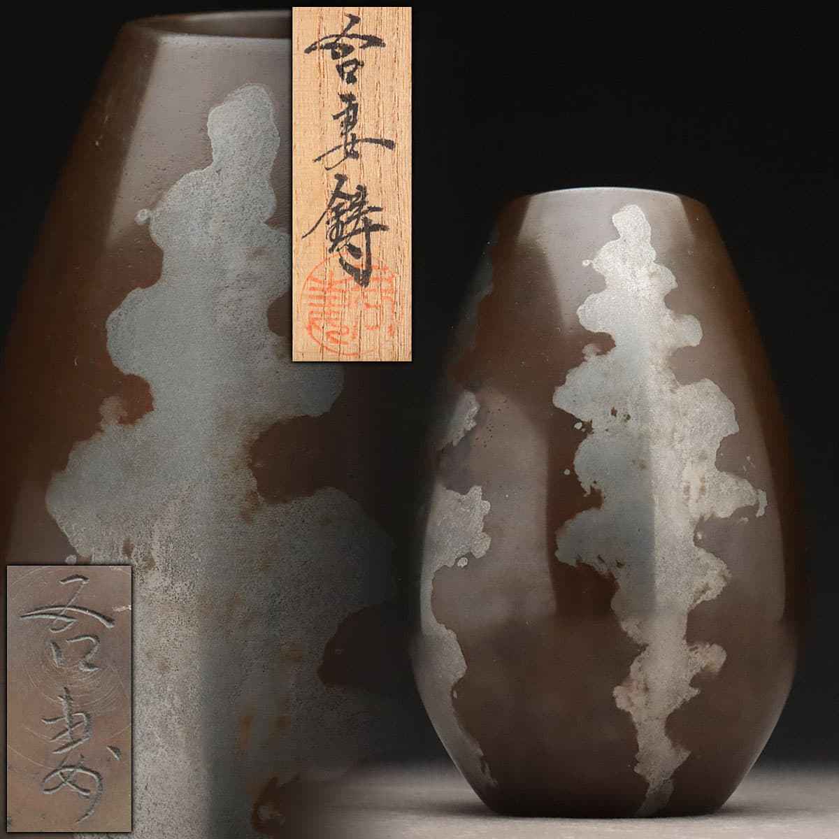 【美品】吾妻鋳造所の吾妻菊太郎による阿部秋文作・生け花用ブロンズ花瓶 低価，豊富な CX619 【吾妻菊太郎 作 (吾妻鋳)】鋳銅 朧銀 花瓶 高