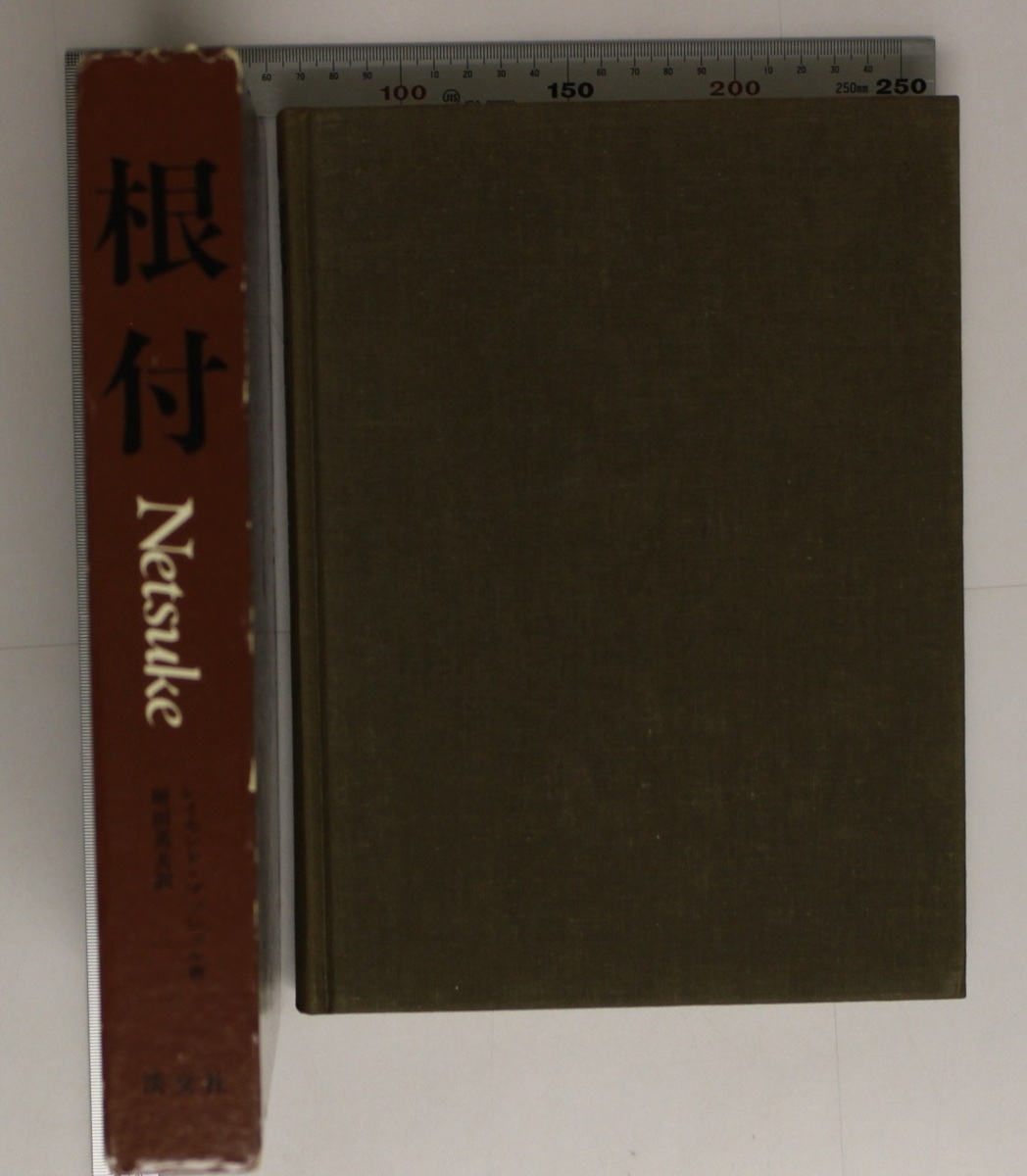 作品集『根付 Netsuke』レイモンド・ブッシェル著 増田英夫訳 淡交社