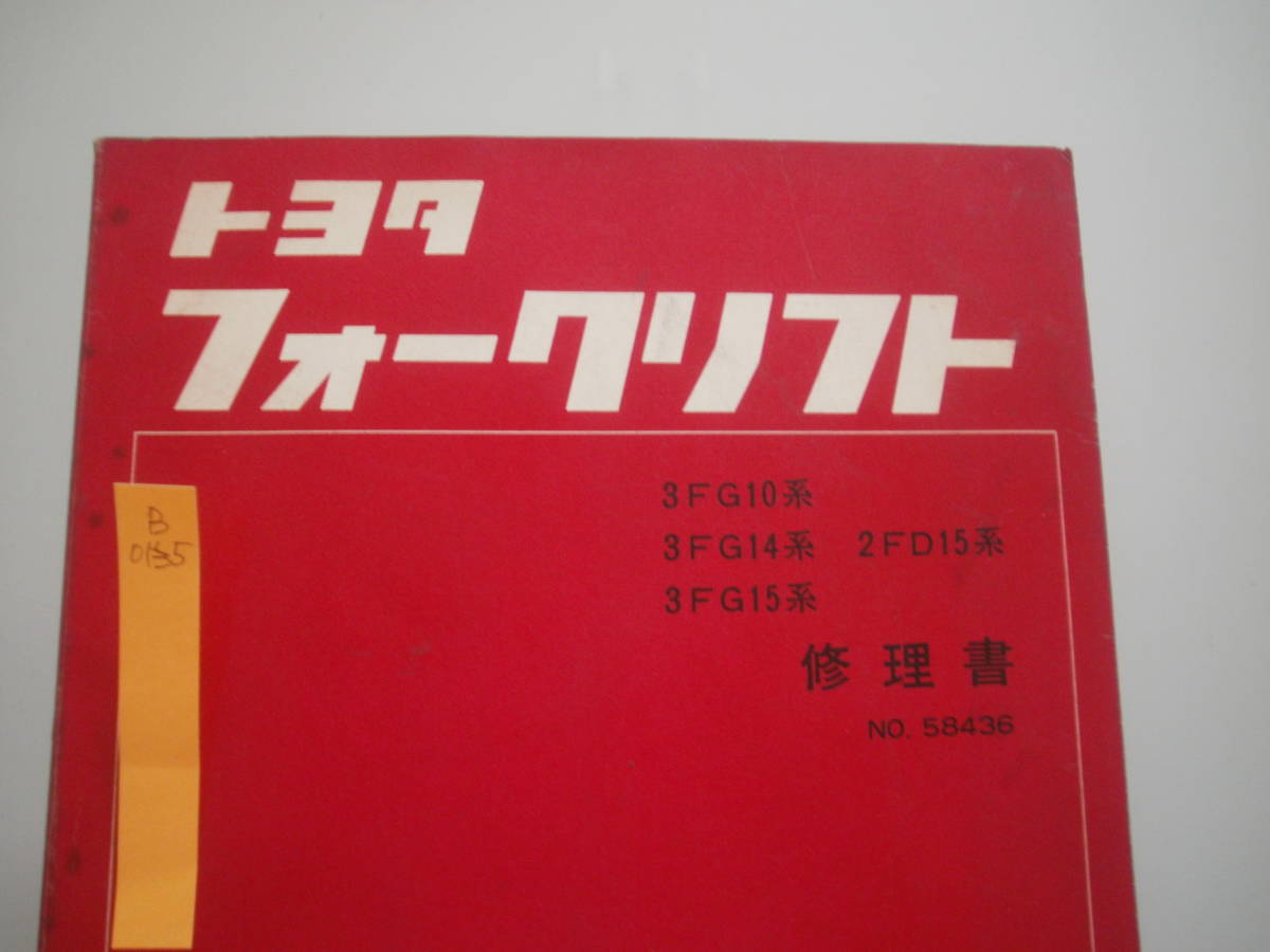 トヨタ フォークリフト 修理書 3FG10 3FG14 3FG15 2FD15 B0135