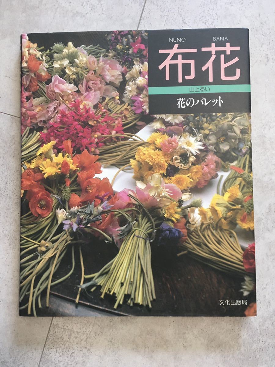 美品】山上るい 枯れていく花 Amazon.co.jp: 花の贈りもの: 布花