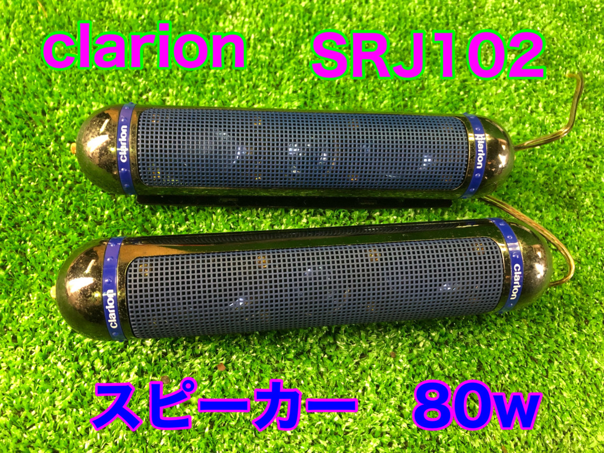 ☆スピーカー clarion SRJ102 小型 80W 自動車、オートバイ スピーカー