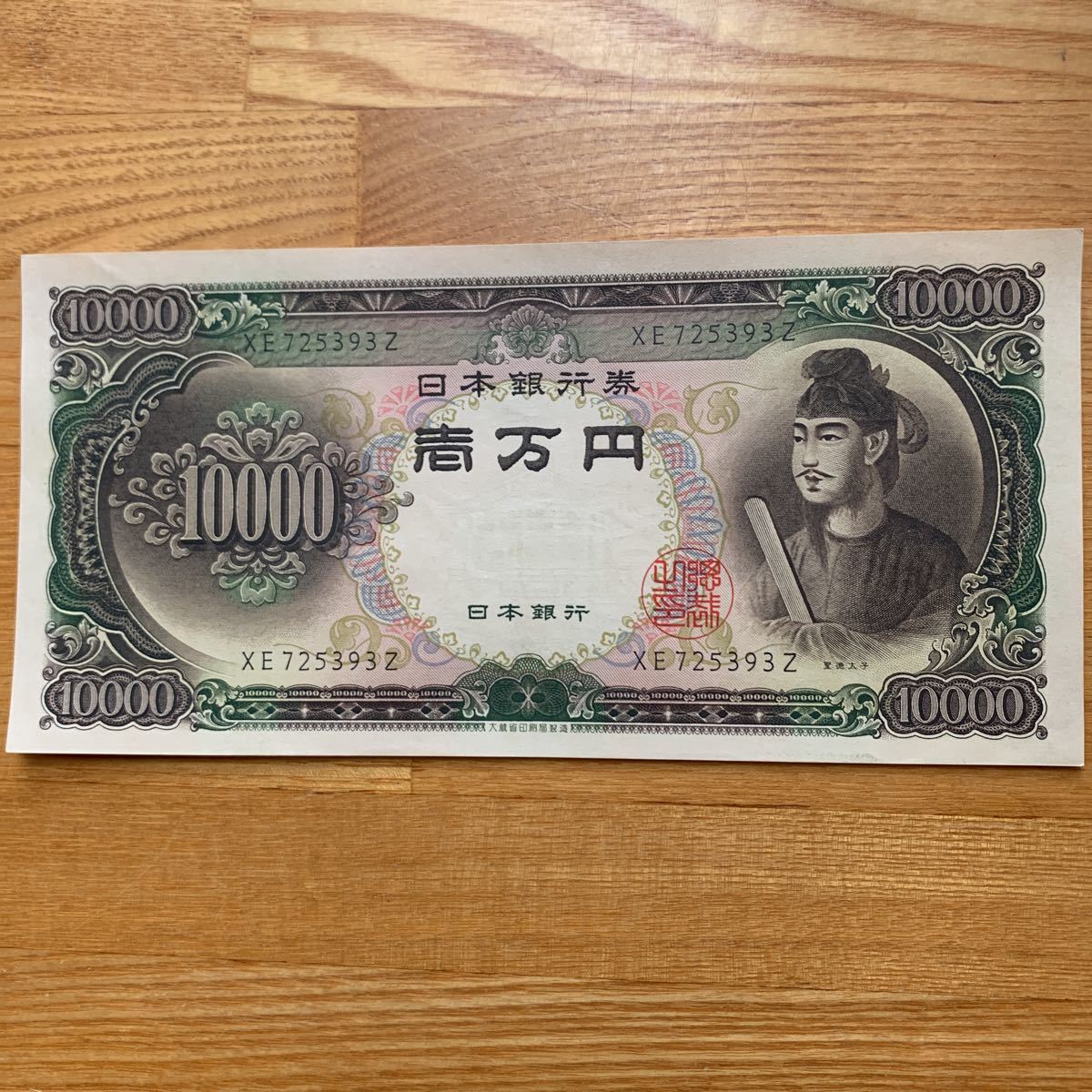聖徳太子 旧紙幣 一万円札 10000円札 - 純金製“聖徳太子”壱万円札が初 