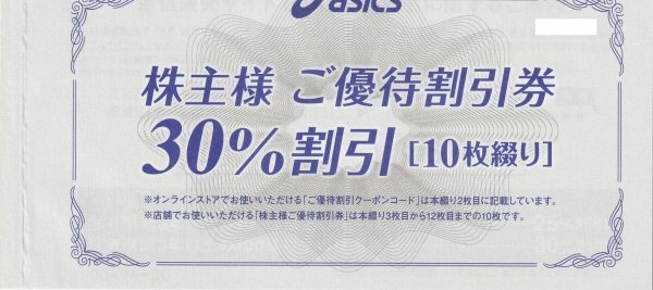 最新 アシックス 株主優待 30%割引券10枚セット asics 1 最新 アシックス 株主優待 30%割引券10枚セット asics 1