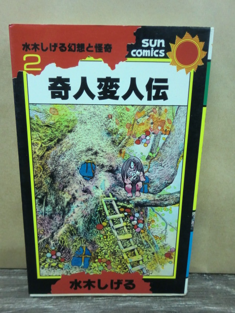 水木しげる幻想と怪奇（2）奇人変人伝☆初版☆サンコミックス(青年