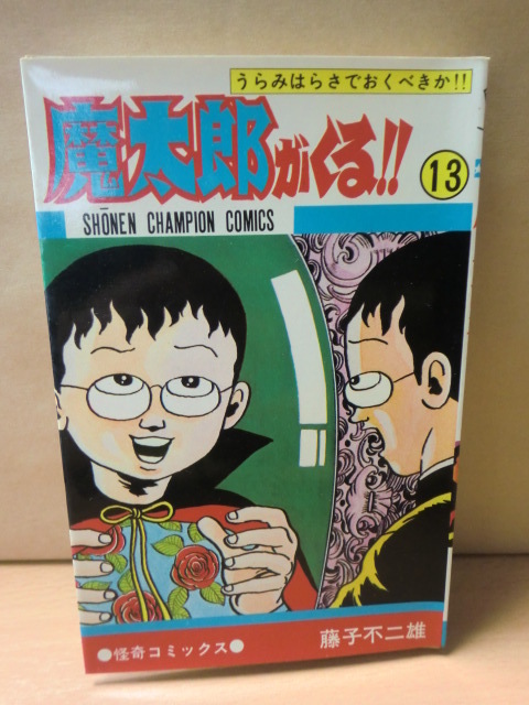 魔太郎がくる!!/13巻・初版☆藤子不二雄 秋田書店 名 【公式通販】