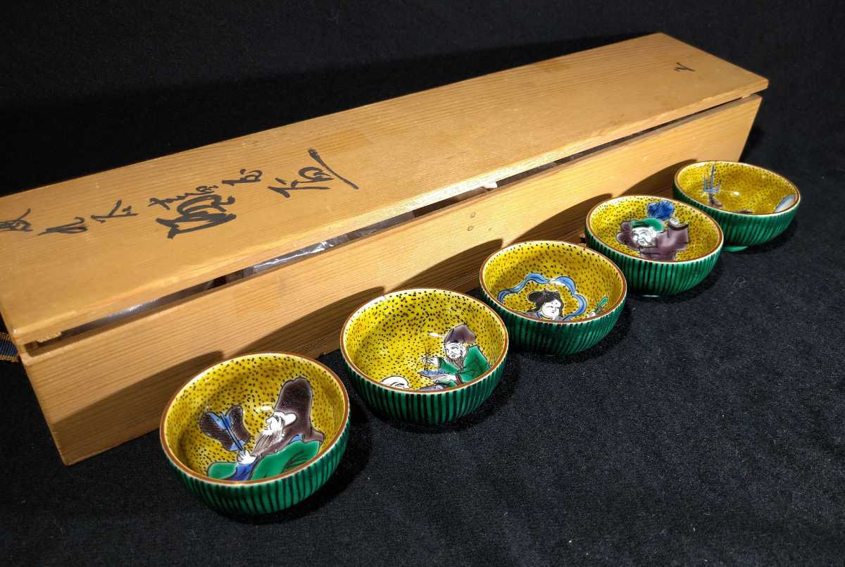 堀江青光 「倣九谷吉田屋酒盃」 青手 色絵 古九谷風図替わり 酒盃 5種  