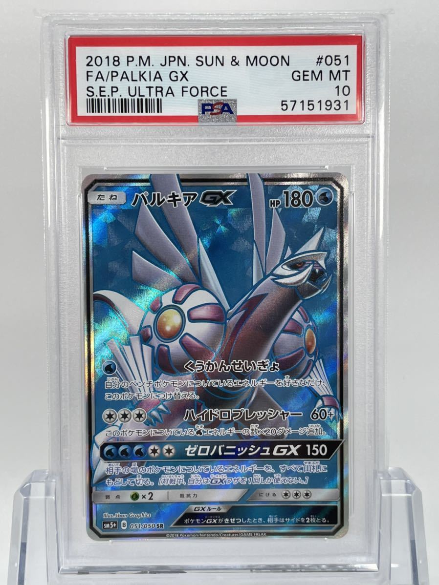 1円~ PSA10 ポケモンカード パルキアGX SR SM5+ 051/050 ウルトラ