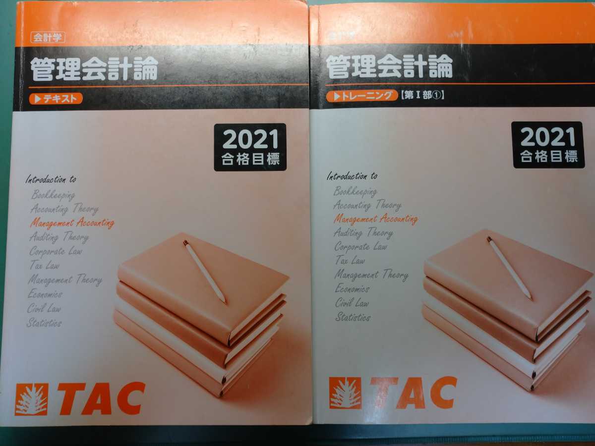 TAC 2021年目標 公認会計士】管理会計論 テキスト 問題集