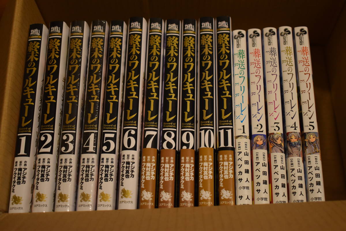 終末のワルキューレ 全巻セット 1 11巻 ＋ 葬送のフリーレン 全巻 