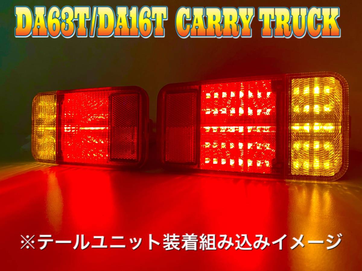 【お得，限定セール】 DA63T/DA16T キャリートラック LEDテール基板(テールライト)｜売買されたオークション情報、yahooの商品情報をアーカイブ公開 - オークファン スズキ用