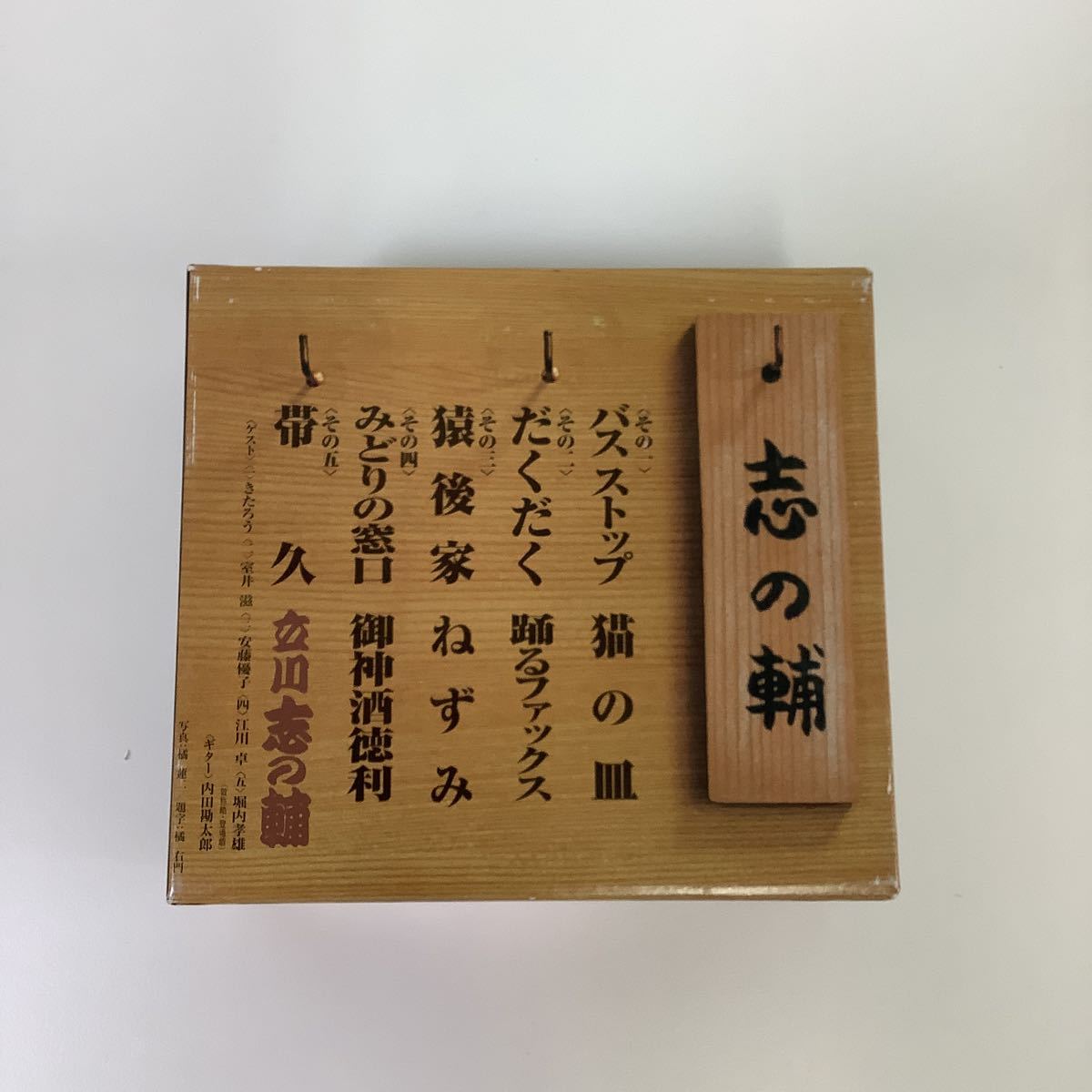 立川志の輔 らくごのごらく全集 らくごBOX 志の輔らくご
