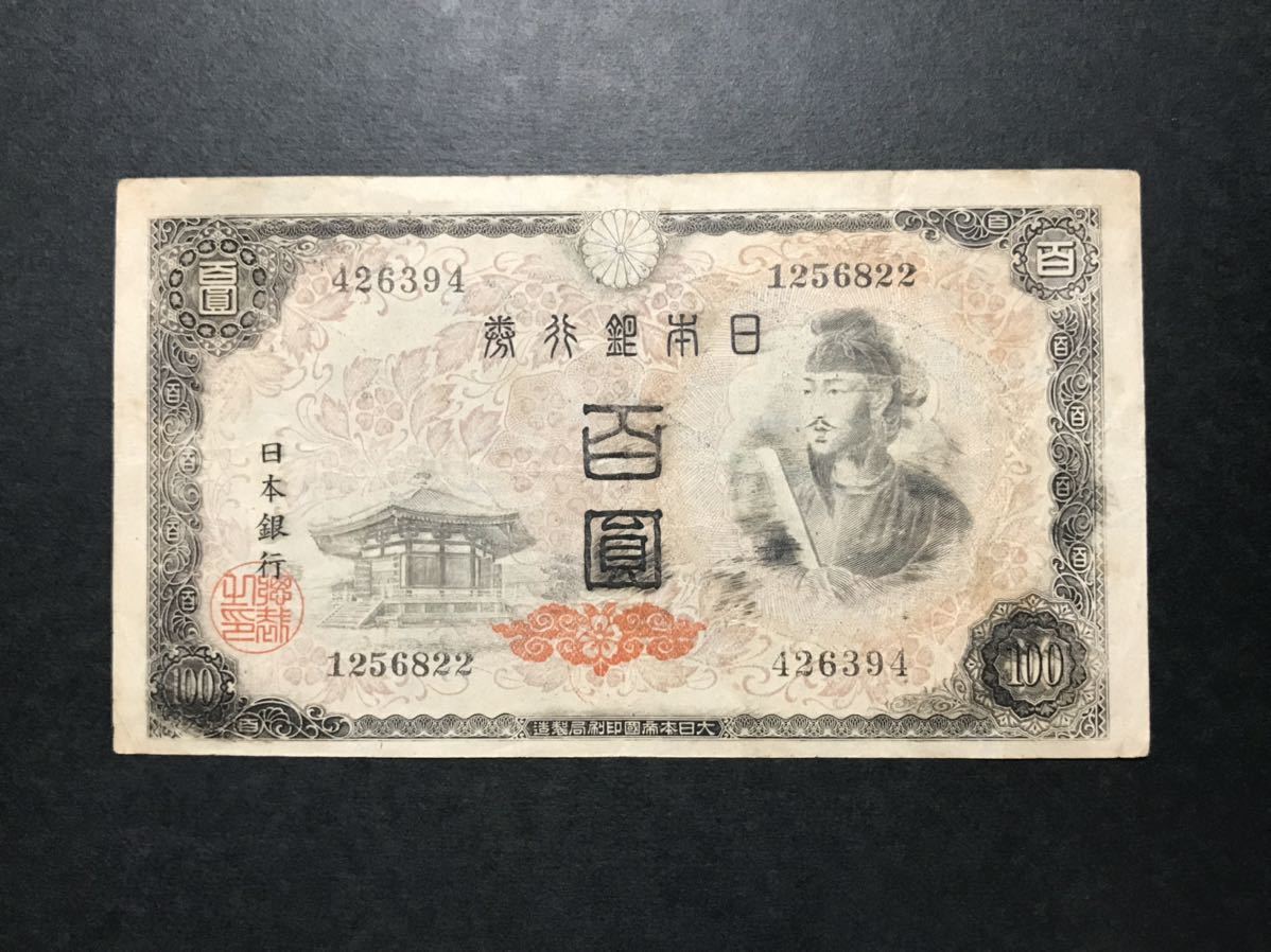聖徳太子 | 「4次100円 - 100円 古銭買取 Yahoo!オークション 100円札