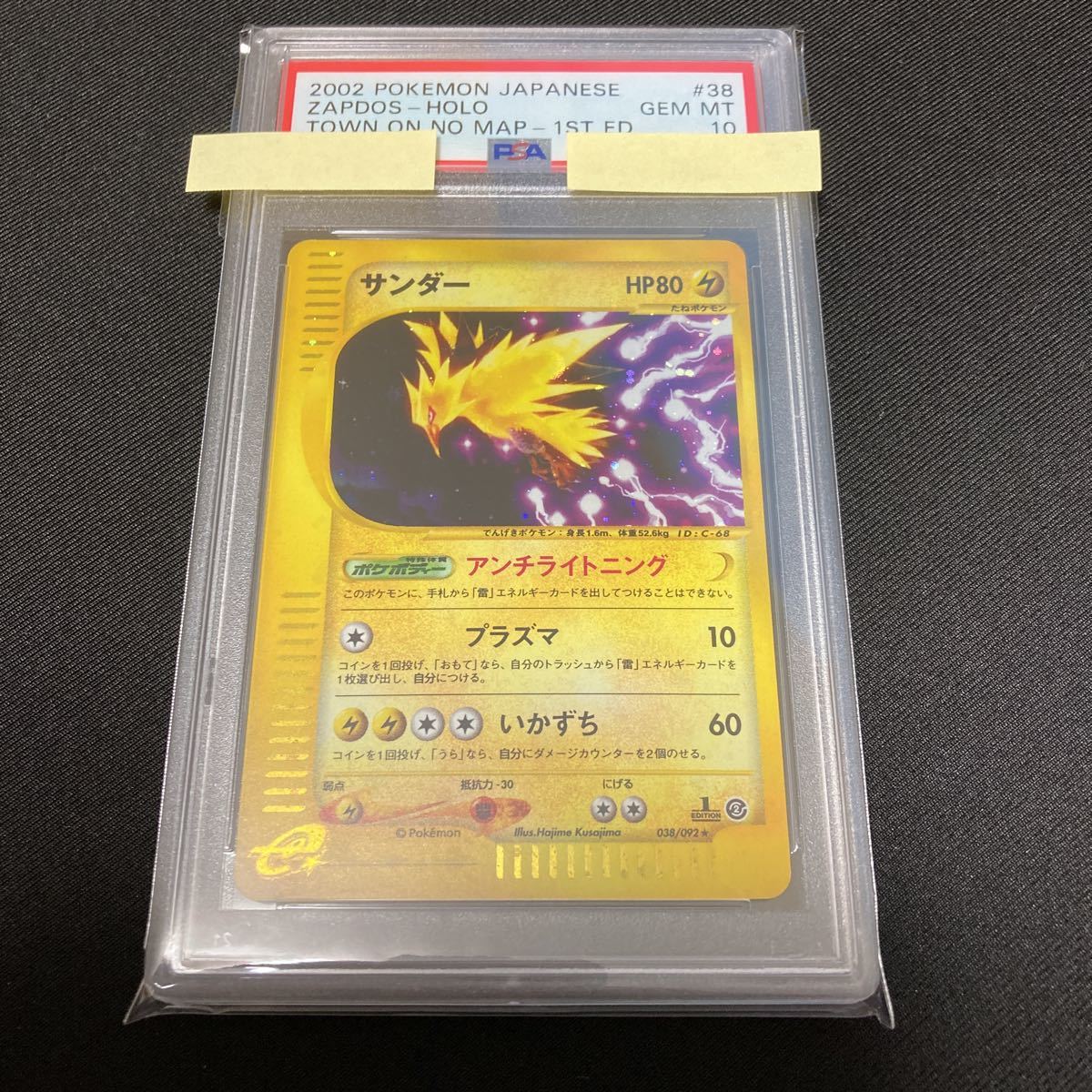 PSA10 ポケモンカードe 第2弾 地図にない町 サンダー ホロ 初版 GEM MT 
