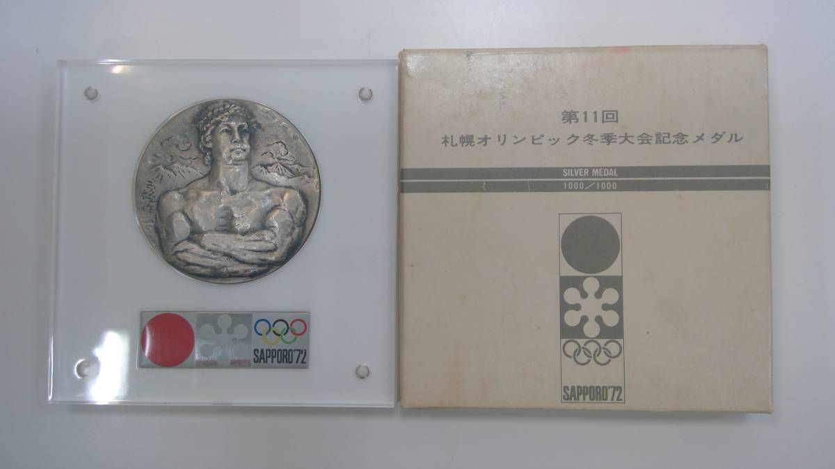 第11回冬季オリンピック札幌大会記念メダル 第11回札幌オリンピック