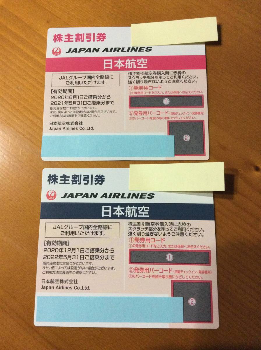 JAL株主優待券2枚セット 送料無料(ネコポス)☆JAL株主優待券2
