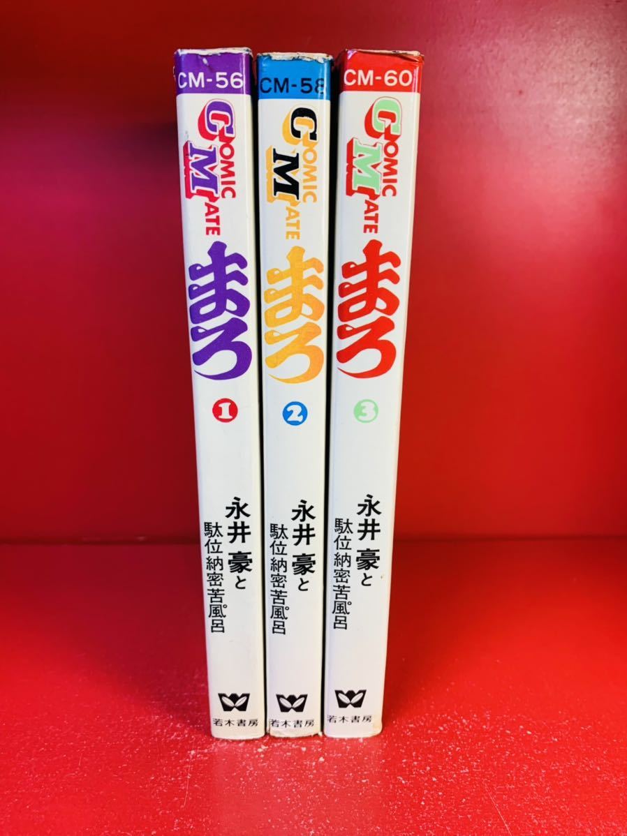 コミックメイト 旧版 まろ 3巻 永井豪 若木書房 全巻セット(全巻  