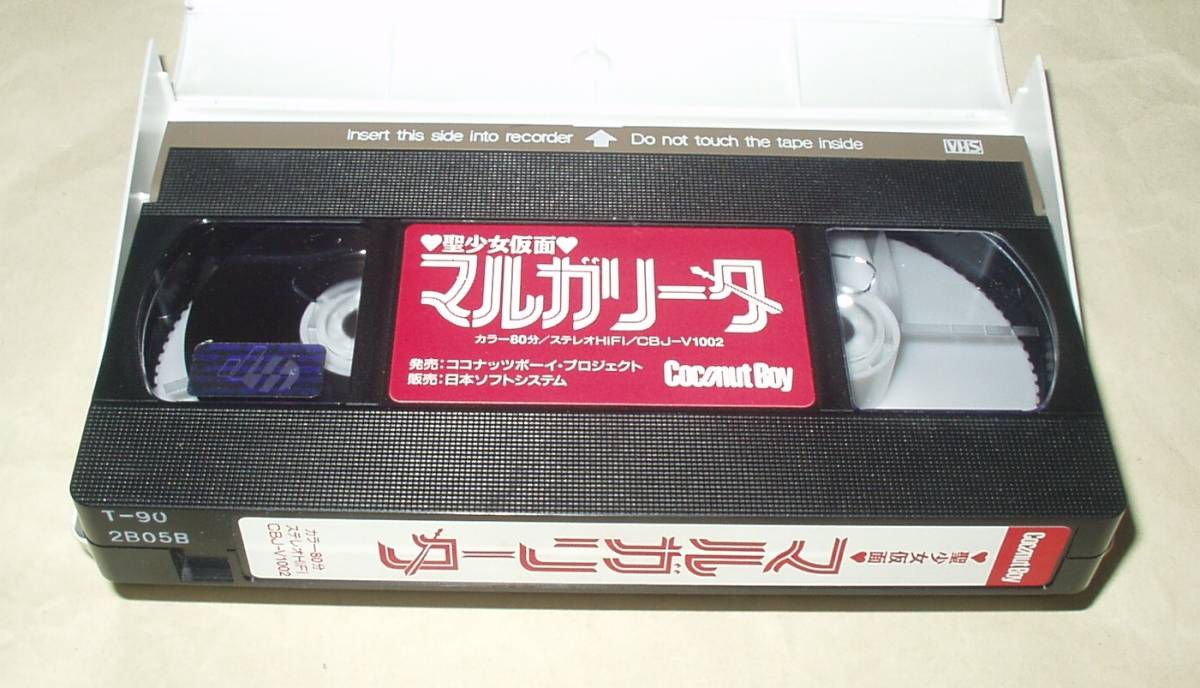 渡辺由架 - 中村通代 モロ師岡 聖少女仮面マルガリータ VHSビデオ の 