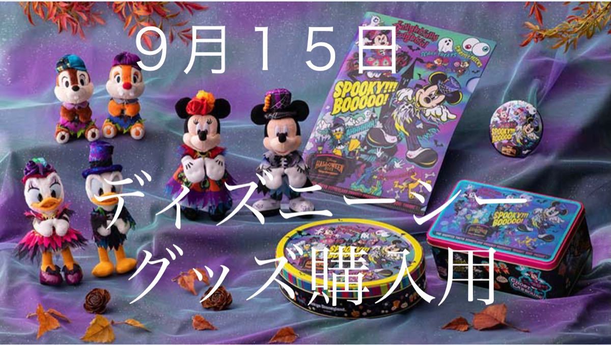 9月15日(水) ディズニーシー オンラインショッピング用 チケット 