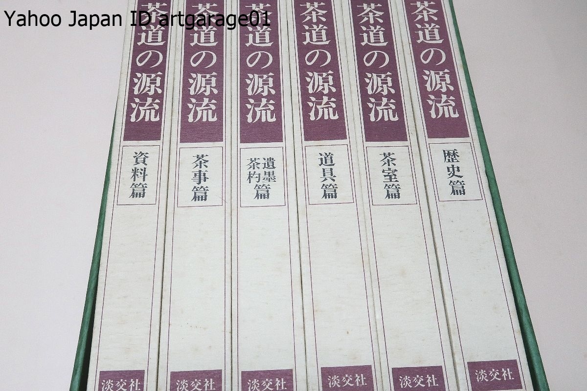 茶道の源流・六家元の系譜・歴史編・道具編・茶室編・遺墨茶杓編・茶事編・資料編・6冊/表千家・千宗左/裏千家・千宗室/山田家・山田宗偏
