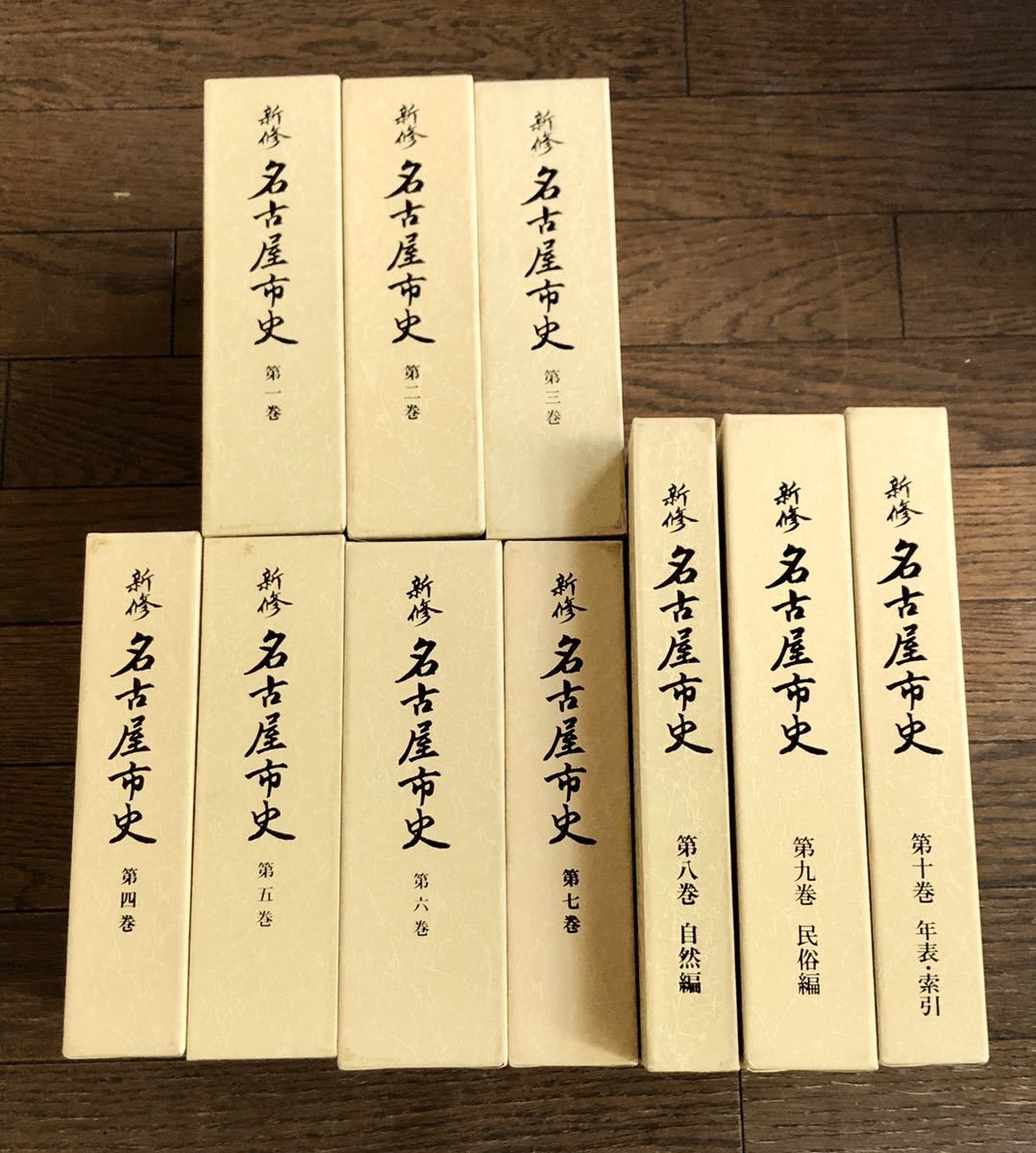 定番，格安 新修 名古屋市史 10巻 セット 図録 CD-ROM付き 名古屋 名古屋市 歴史 生活 祭 自然 民族 文化 城 絵図 遺跡 徳川 日本史 定価45000円 1FDB(文化、民俗)｜売買されたオークション情報、yahooの商品情 文化、民俗