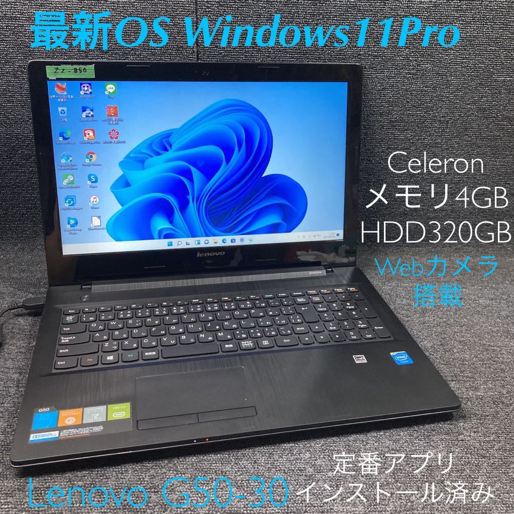 ZZ-850 激安 先取り最新OS Windows11Pro ノートPC Lenovo G50-30 Celeron メモリ4GB HDD320GB Webカメラ搭載 Office 中古品