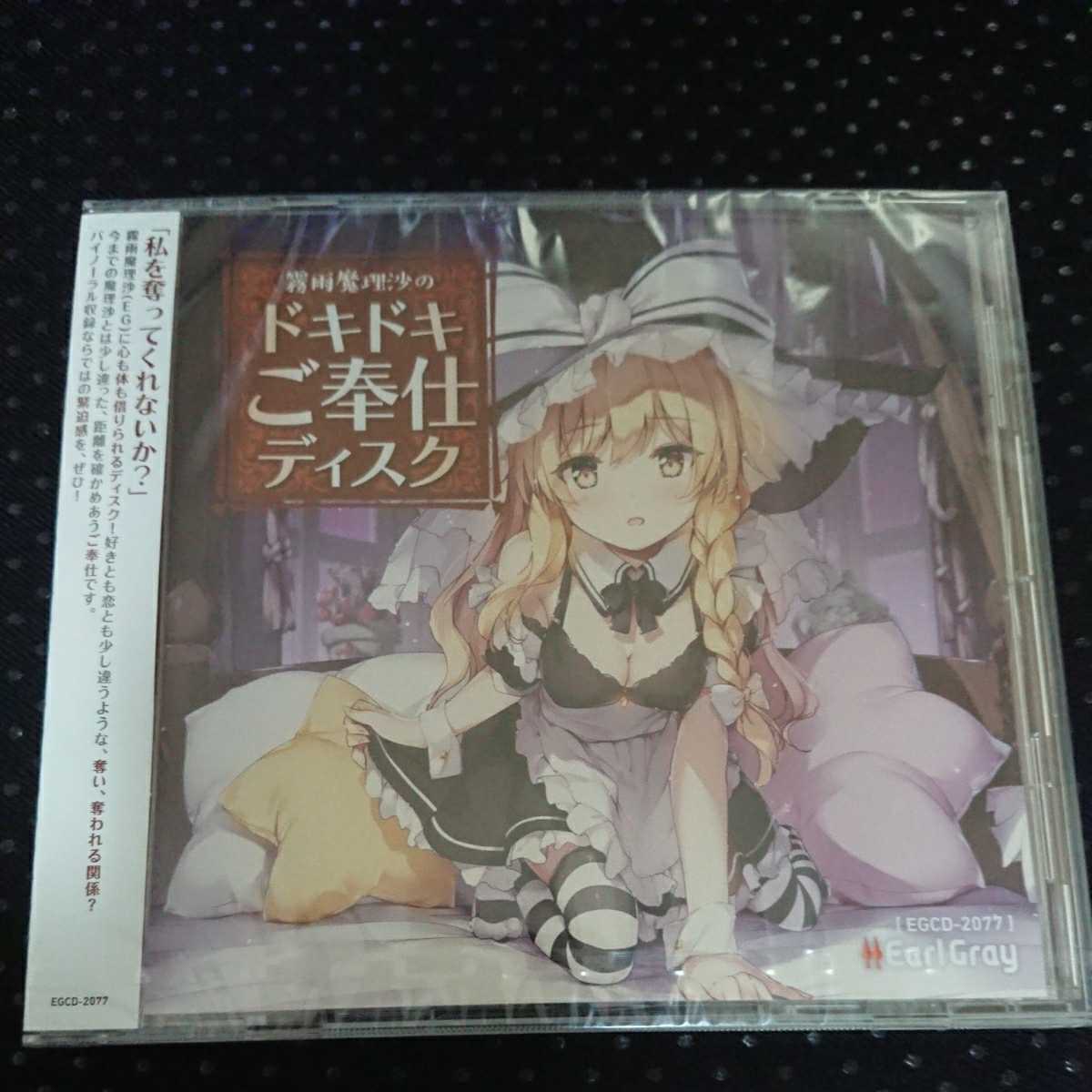 東方project　アールグレイボイスCD20枚まとめ売り 未開封品 霧雨魔理沙のドキドキご奉仕ディスク 東方Project アール