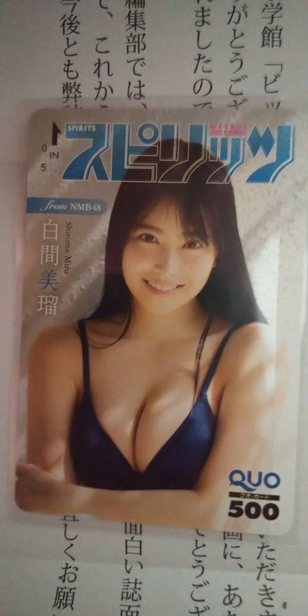 抽プレ品 最新 白間美瑠 NMB48 QUOカード ビッグコミックスピリッツ 当選通知書あり _1